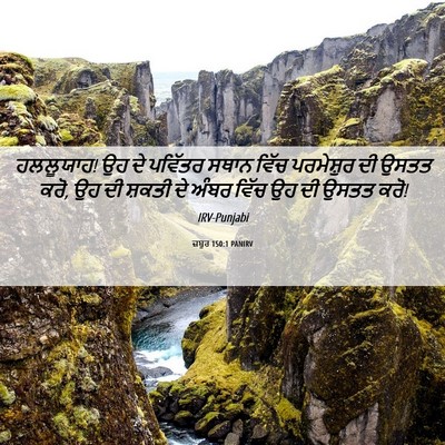 Picture 06 - ਜ਼ਬੂਰ 150:1 PANIRV - ਹਲਲੂਯਾਹ! ਉਹ ਦੇ - Bible Verse Picture