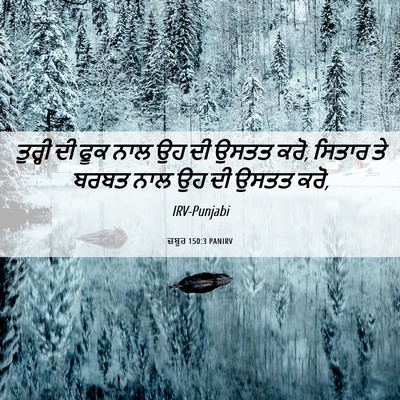 Picture 06 - ਜ਼ਬੂਰ 150:3 PANIRV - ਤੁਰ੍ਹੀ ਦੀ ਫੂਕ ਨਾਲ - Bible Verse Picture