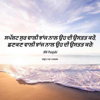 Picture 06 - ਜ਼ਬੂਰ 150:5 PANIRV - ਸਪੱਸ਼ਟ ਸੁਰ ਵਾਲੀ - Bible Verse Picture