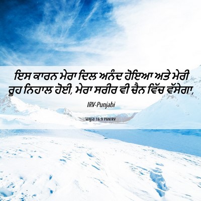 Picture 06 - ਜ਼ਬੂਰ 16:9 PANIRV - ਇਸ ਕਾਰਨ ਮੇਰਾ ਦਿਲ - Bible Verse Picture