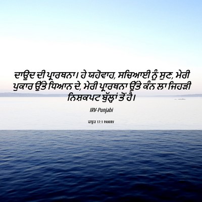 Picture 06 - ਜ਼ਬੂਰ 17:1 PANIRV - ਦਾਊਦ ਦੀ ਪ੍ਰਾਰਥਨਾ। - Bible Verse Picture