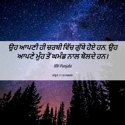 Picture 06 - ਜ਼ਬੂਰ 17:10 PANIRV - ਉਹ ਆਪਣੀ ਹੀ ਚਰਬੀ - Bible Verse Picture
