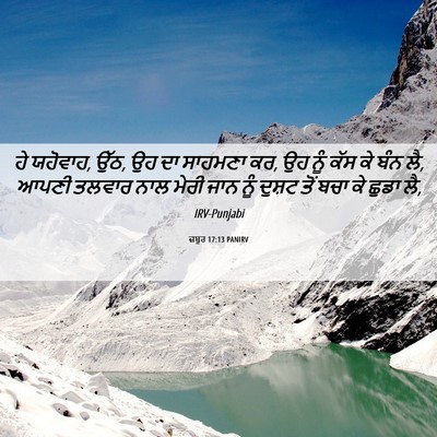 Picture 06 - ਜ਼ਬੂਰ 17:13 PANIRV - ਹੇ ਯਹੋਵਾਹ, ਉੱਠ, ਉਹ - Bible Verse Picture