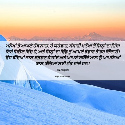 Picture 06 - ਜ਼ਬੂਰ 17:14 PANIRV - ਮਨੁੱਖਾਂ ਤੋਂ ਆਪਣੇ - Bible Verse Picture