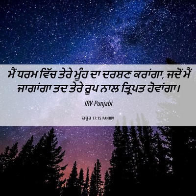 Picture 06 - ਜ਼ਬੂਰ 17:15 PANIRV - ਮੈਂ ਧਰਮ ਵਿੱਚ ਤੇਰੇ - Bible Verse Picture