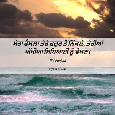 Picture 06 - ਜ਼ਬੂਰ 17:2 PANIRV - ਮੇਰਾ ਫ਼ੈਸਲਾ ਤੇਰੇ - Bible Verse Picture