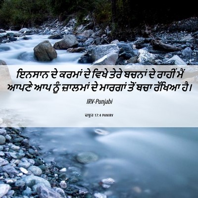 Picture 06 - ਜ਼ਬੂਰ 17:4 PANIRV - ਇਨਸਾਨ ਦੇ ਕਰਮਾਂ ਦੇ - Bible Verse Picture