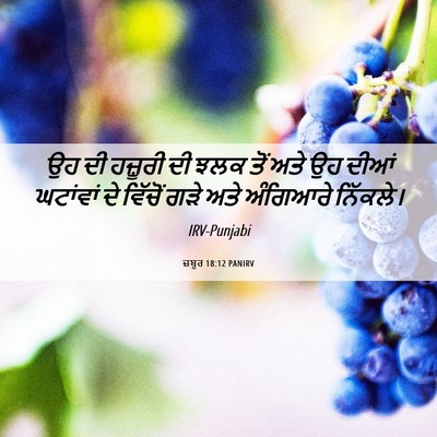 Picture 06 - ਜ਼ਬੂਰ 18:12 PANIRV - ਉਹ ਦੀ ਹਜ਼ੂਰੀ ਦੀ ਝਲਕ - Bible Verse Picture