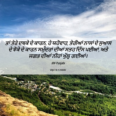 Picture 06 - ਜ਼ਬੂਰ 18:15 PANIRV - ਤਾਂ ਤੇਰੇ ਦਬਕੇ ਦੇ - Bible Verse Picture