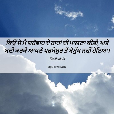 Picture 06 - ਜ਼ਬੂਰ 18:21 PANIRV - ਕਿਉਂ ਜੋ ਮੈਂ ਯਹੋਵਾਹ - Bible Verse Picture