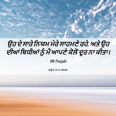 Picture 06 - ਜ਼ਬੂਰ 18:22 PANIRV - ਉਹ ਦੇ ਸਾਰੇ ਨਿਯਮ - Bible Verse Picture