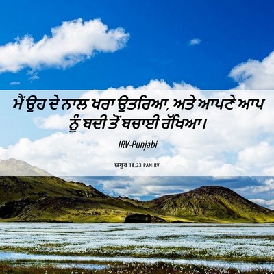 Picture 06 - ਜ਼ਬੂਰ 18:23 PANIRV - ਮੈਂ ਉਹ ਦੇ ਨਾਲ ਖਰਾ - Bible Verse Picture