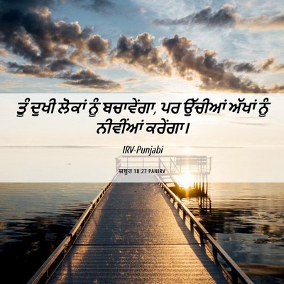 Picture 06 - ਜ਼ਬੂਰ 18:27 PANIRV - ਤੂੰ ਦੁਖੀ ਲੋਕਾਂ ਨੂੰ - Bible Verse Picture