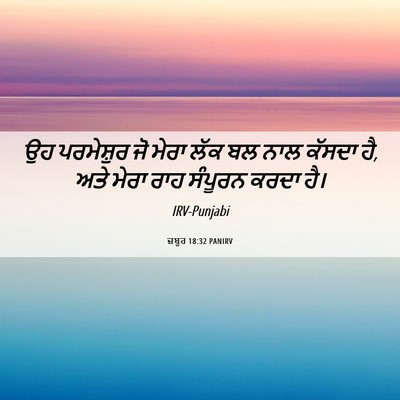 Picture 06 - ਜ਼ਬੂਰ 18:32 PANIRV - ਉਹ ਪਰਮੇਸ਼ੁਰ ਜੋ - Bible Verse Picture