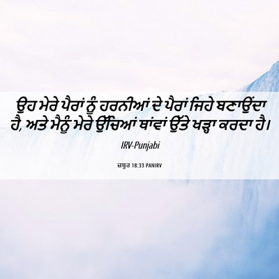 Picture 06 - ਜ਼ਬੂਰ 18:33 PANIRV - ਉਹ ਮੇਰੇ ਪੈਰਾਂ ਨੂੰ - Bible Verse Picture