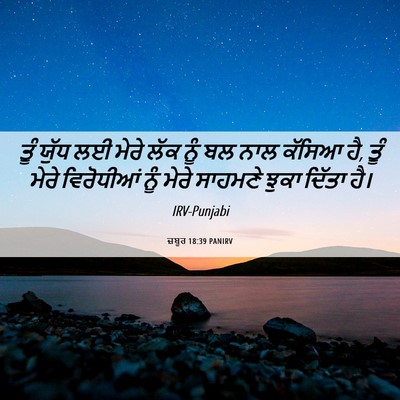 Picture 06 - ਜ਼ਬੂਰ 18:39 PANIRV - ਤੂੰ ਯੁੱਧ ਲਈ ਮੇਰੇ - Bible Verse Picture