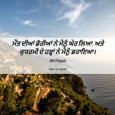 Picture 06 - ਜ਼ਬੂਰ 18:4 PANIRV - ਮੌਤ ਦੀਆਂ ਡੋਰੀਆਂ ਨੇ - Bible Verse Picture