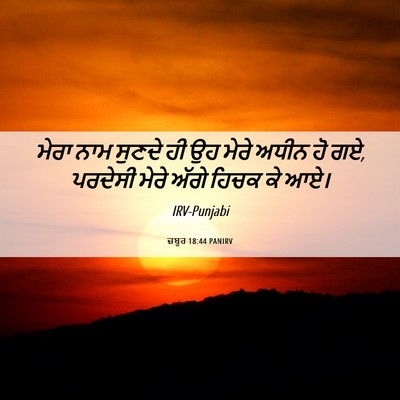 Picture 06 - ਜ਼ਬੂਰ 18:44 PANIRV - ਮੇਰਾ ਨਾਮ ਸੁਣਦੇ ਹੀ - Bible Verse Picture