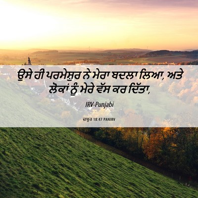 Picture 06 - ਜ਼ਬੂਰ 18:47 PANIRV - ਉਸੇ ਹੀ ਪਰਮੇਸ਼ੁਰ ਨੇ - Bible Verse Picture