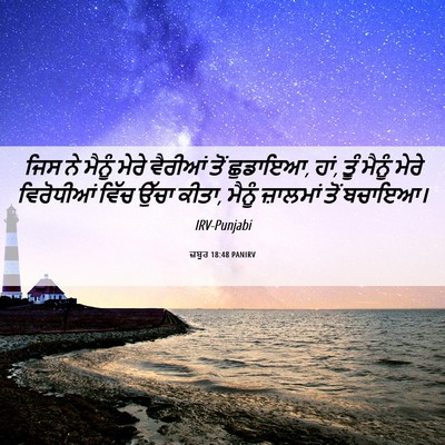 Picture 06 - ਜ਼ਬੂਰ 18:48 PANIRV - ਜਿਸ ਨੇ ਮੈਨੂੰ ਮੇਰੇ - Bible Verse Picture