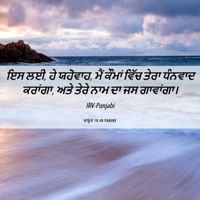 Picture 06 - ਜ਼ਬੂਰ 18:49 PANIRV - ਇਸ ਲਈ, ਹੇ ਯਹੋਵਾਹ, - Bible Verse Picture