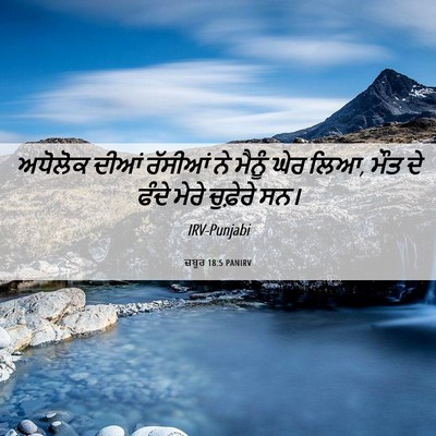 Picture 06 - ਜ਼ਬੂਰ 18:5 PANIRV - ਅਧੋਲੋਕ ਦੀਆਂ - Bible Verse Picture