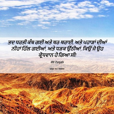 Picture 06 - ਜ਼ਬੂਰ 18:7 PANIRV - ਤਦ ਧਰਤੀ ਕੰਬ ਗਈ ਅਤੇ - Bible Verse Picture