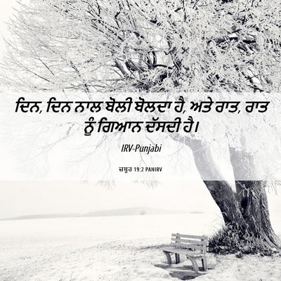 Picture 06 - ਜ਼ਬੂਰ 19:2 PANIRV - ਦਿਨ, ਦਿਨ ਨਾਲ ਬੋਲੀ - Bible Verse Picture