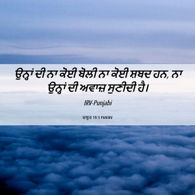Picture 06 - ਜ਼ਬੂਰ 19:3 PANIRV - ਉਨ੍ਹਾਂ ਦੀ ਨਾ ਕੋਈ - Bible Verse Picture
