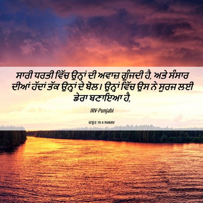 Picture 06 - ਜ਼ਬੂਰ 19:4 PANIRV - ਸਾਰੀ ਧਰਤੀ ਵਿੱਚ - Bible Verse Picture