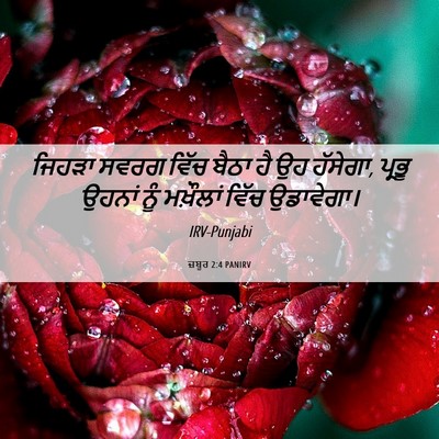 Picture 06 - ਜ਼ਬੂਰ 2:4 PANIRV - ਜਿਹੜਾ ਸਵਰਗ ਵਿੱਚ - Bible Verse Picture