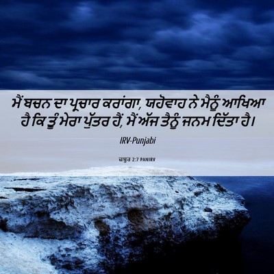 Picture 06 - ਜ਼ਬੂਰ 2:7 PANIRV - ਮੈਂ ਬਚਨ ਦਾ ਪ੍ਰਚਾਰ - Bible Verse Picture