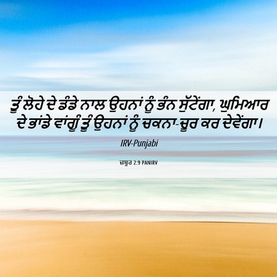 Picture 06 - ਜ਼ਬੂਰ 2:9 PANIRV - ਤੂੰ ਲੋਹੇ ਦੇ ਡੰਡੇ - Bible Verse Picture