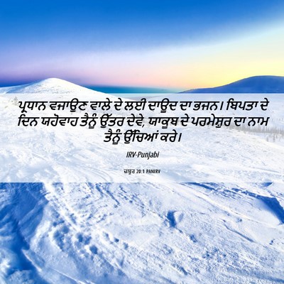 Picture 06 - ਜ਼ਬੂਰ 20:1 PANIRV - ਪ੍ਰਧਾਨ ਵਜਾਉਣ ਵਾਲੇ - Bible Verse Picture