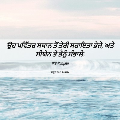 Picture 06 - ਜ਼ਬੂਰ 20:2 PANIRV - ਉਹ ਪਵਿੱਤਰ ਸਥਾਨ ਤੋਂ - Bible Verse Picture