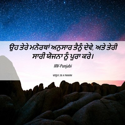 Picture 06 - ਜ਼ਬੂਰ 20:4 PANIRV - ਉਹ ਤੇਰੇ ਮਨੋਰਥਾਂ - Bible Verse Picture