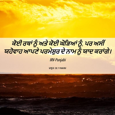 Picture 06 - ਜ਼ਬੂਰ 20:7 PANIRV - ਕੋਈ ਰਥਾਂ ਨੂੰ ਅਤੇ - Bible Verse Picture