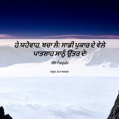Picture 06 - ਜ਼ਬੂਰ 20:9 PANIRV - ਹੇ ਯਹੋਵਾਹ, ਬਚਾ ਲੈ! - Bible Verse Picture