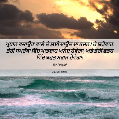 Picture 06 - ਜ਼ਬੂਰ 21:1 PANIRV - ਪ੍ਰਧਾਨ ਵਜਾਉਣ ਵਾਲੇ - Bible Verse Picture