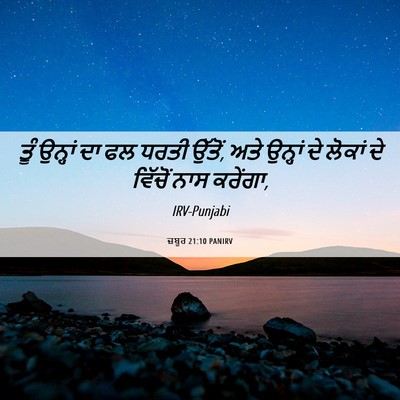 Picture 06 - ਜ਼ਬੂਰ 21:10 PANIRV - ਤੂੰ ਉਨ੍ਹਾਂ ਦਾ ਫਲ - Bible Verse Picture