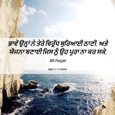 Picture 06 - ਜ਼ਬੂਰ 21:11 PANIRV - ਭਾਵੇਂ ਉਨ੍ਹਾਂ ਨੇ - Bible Verse Picture