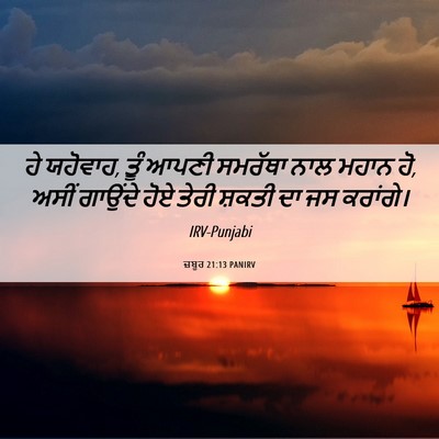 Picture 06 - ਜ਼ਬੂਰ 21:13 PANIRV - ਹੇ ਯਹੋਵਾਹ, ਤੂੰ ਆਪਣੀ - Bible Verse Picture