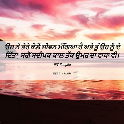 Picture 06 - ਜ਼ਬੂਰ 21:4 PANIRV - ਉਸ ਨੇ ਤੇਰੇ ਕੋਲੋਂ - Bible Verse Picture