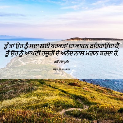Picture 06 - ਜ਼ਬੂਰ 21:6 PANIRV - ਤੂੰ ਤਾਂ ਉਹ ਨੂੰ ਸਦਾ - Bible Verse Picture