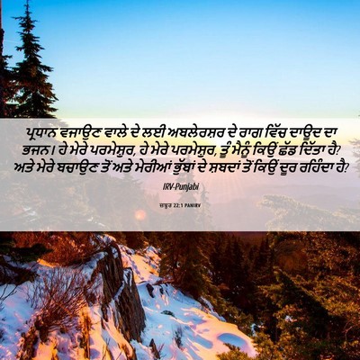 Picture 06 - ਜ਼ਬੂਰ 22:1 PANIRV - ਪ੍ਰਧਾਨ ਵਜਾਉਣ ਵਾਲੇ - Bible Verse Picture