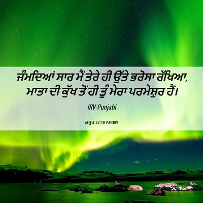 Picture 06 - ਜ਼ਬੂਰ 22:10 PANIRV - ਜੰਮਦਿਆਂ ਸਾਰ ਮੈਂ - Bible Verse Picture