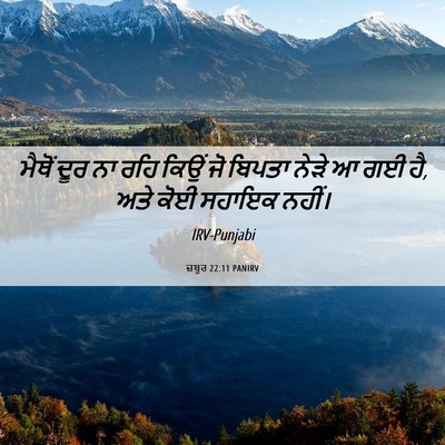 Picture 06 - ਜ਼ਬੂਰ 22:11 PANIRV - ਮੈਥੋਂ ਦੂਰ ਨਾ ਰਹਿ - Bible Verse Picture