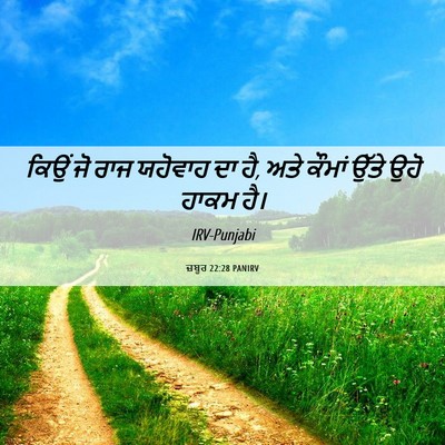 Picture 06 - ਜ਼ਬੂਰ 22:28 PANIRV - ਕਿਉਂ ਜੋ ਰਾਜ ਯਹੋਵਾਹ - Bible Verse Picture