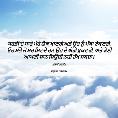 Picture 06 - ਜ਼ਬੂਰ 22:29 PANIRV - ਧਰਤੀ ਦੇ ਸਾਰੇ ਮੇਰੇ - Bible Verse Picture