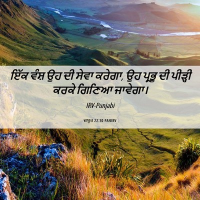 Picture 06 - ਜ਼ਬੂਰ 22:30 PANIRV - ਇੱਕ ਵੰਸ਼ ਉਹ ਦੀ ਸੇਵਾ - Bible Verse Picture